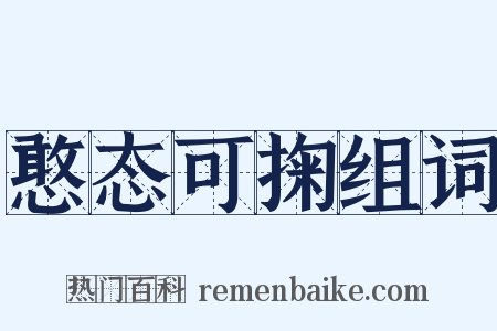 憨态可掬组词是什么意思的图片